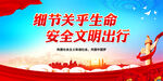 细节关乎生命 安全文明出行