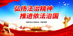 弘扬法治精神 推进依法治国