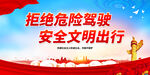 拒绝危险驾驶 安全文明出行
