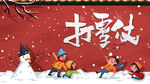 打雪仗
