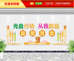 光盘行动从我做起文化墙