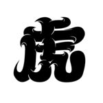 艺术字虎