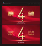 4周年庆