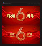 6周年庆