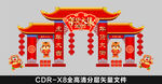 年货大街 拱门