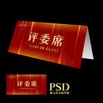 评委席