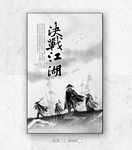  决战江湖