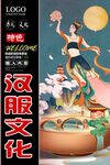 汉服海报