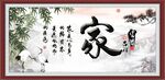 家书法 字画