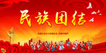民族团结
