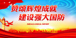 赞颂辉煌成就 建设强大国防