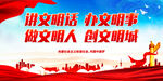 讲文明话 办文明事