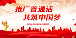 推广普通话 共筑中国梦