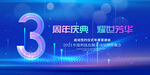 3周年庆典