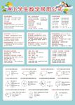 小学生数学公式学习知识点考点