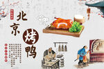 北京烤鸭