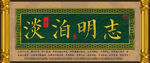 淡泊明志
