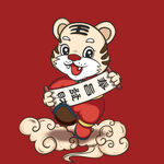 虎年恭喜发财