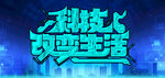 科技改变生活