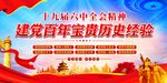 十九届六中全会十个坚持