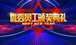 年会盛典企业年会海报