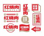 字体排版 饮食文化 红烧肉