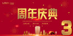 周年庆典