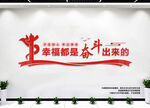 幸福都是奋斗出来的