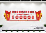 职业教育文化墙
