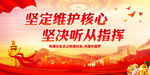 坚定维护核心 坚决听从指挥