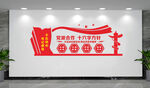 党派文化墙