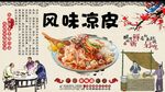 风味凉皮