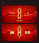 8周年