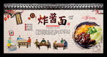 炸酱面