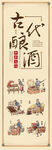 古代酿酒工艺