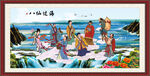 八仙过海