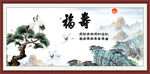 福寿图