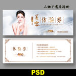 美容体验券