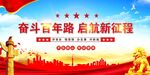 奋斗百年路 启航新征程