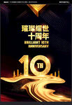 10周年庆