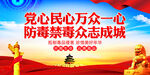 党心民心万众一心 防毒禁毒
