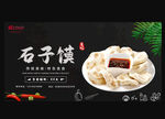 石子馍