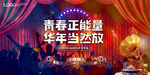 KV 年会 青春