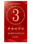 商品年会红色倒计时3天