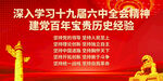建党百年宝贵历史经验
