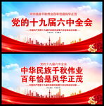 党的十九届六中全会