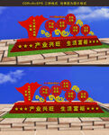 乡村振兴