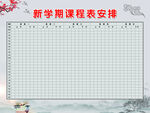课程表时间安排