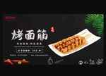 烤面筋
