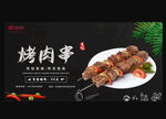烤肉串